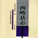 云南省西畴县志.pdf下载