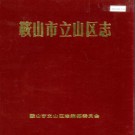 辽宁省鞍山市立山区志.pdf下载