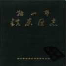 辽宁省鞍山市铁东区志.pdf下载