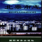 辽宁省北票市志.pdf下载