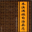 辽宁省本溪满族自治县志.pdf下载