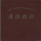 辽宁省本溪县志.pdf下载