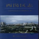 辽宁省大连市西岗区志.pdf下载