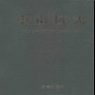辽宁省大连市中山区志.pdf下载