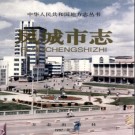 辽宁省凤城市志.pdf下载