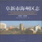 辽宁省阜新市海州区志1986-2006.pdf下载