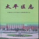 辽宁省阜新市太平区志.pdf下载