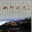 辽宁省阜新市新邱区志1990-2006.pdf下载