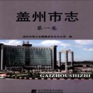 辽宁省盖州市志.pdf下载