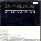 辽宁省葫芦岛市葫芦岛区志.pdf下载