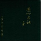 辽宁省葫芦岛市连山区志.pdf下载