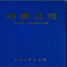辽宁省葫芦岛市南票区志.pdf下载