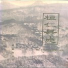辽宁省桓仁县志.pdf下载