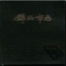 辽宁省锦西市志.pdf下载