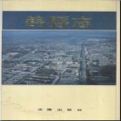 辽宁省锦县志.pdf下载