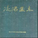 辽宁省锦州市凌河区志.pdf下载