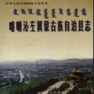 辽宁省喀喇沁左翼蒙古族自治县志.pdf下载