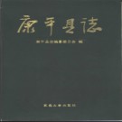 辽宁省康平县志.pdf下载