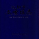 辽宁省辽阳市文圣区志.pdf下载