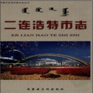 内蒙古二连浩特市志.pdf下载