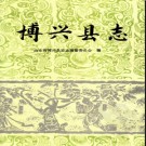 山东省博兴县志.pdf下载