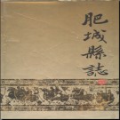 山东省肥城县志.pdf下载