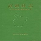 山东省高密县志.pdf下载