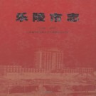 山东省乐陵市志1986-2007.pdf下载