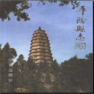 山东省平阴县志.pdf下载