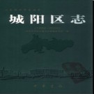 山东省青岛市城阳区志1994-2005.pdf下载