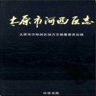 山西省太原市河西区志.pdf下载