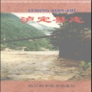 四川省泸定县志.pdf下载