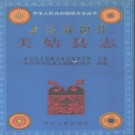 四川省美姑县志.pdf下载