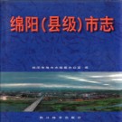 四川省绵阳(县级)市志 绵阳市志 .pdf下载