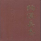 四川省纳溪县志.pdf下载