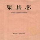 四川省渠县志_1991版.pdf电子版下载