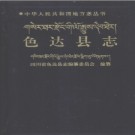 四川省色达县志.pdf下载