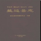 四川省盐边县志.pdf下载