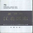 重庆市江北区志.pdf下载