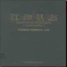 重庆市江津县志1986-1992.pdf下载