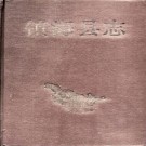 浙江省镇海县志.pdf下载
