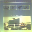 河南省新乡市志.pdf下载