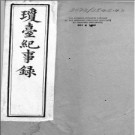 《瓊臺紀事錄》琼台纪事录 戴肇辰撰  雲茂濟輯 清同治刻本