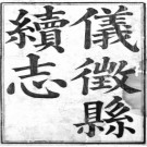 ［嘉庆］仪征县[儀徵縣]续志十卷 顔希源等纂修清嘉慶十三年（1808）刻本