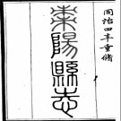 ［同治］枣阳县志三十卷首一卷末一卷 張聲正修 史策先纂 同治四年（1865）刻本