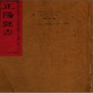 ［嘉庆］正阳县志十卷 彭良弼修 呂元灝纂 楊德容續纂修 嘉慶元年（1796）刻本