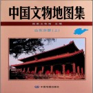 中国文物地图集 山东分册PDF下载
