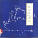 福建省泰宁县地名录 1981版.pdf下载