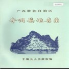 广西壮族自治区宁明县地名集 1984版.pdf下载