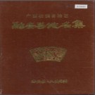 广西壮族自治区融安县地名集 1984版.pdf下载